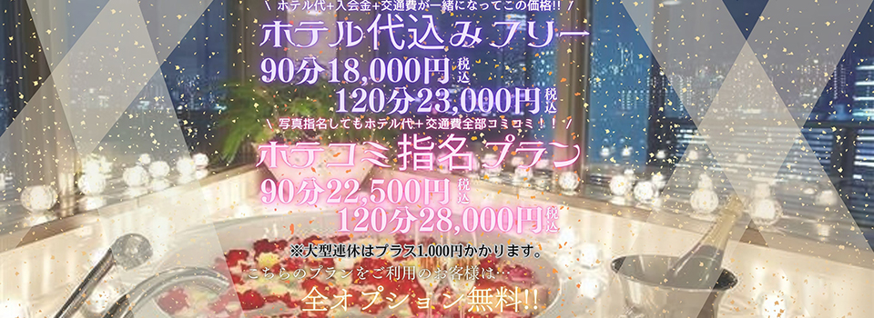 ホテル代込みプラン【ホテコミ♪】